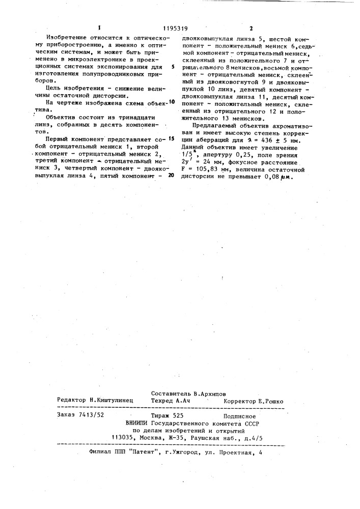 Проекционный объектив с увеличением-1/5х (патент 1195319)