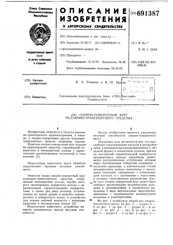 Опорно-поворотный круг подъемнотранспортного средства (патент 691387)