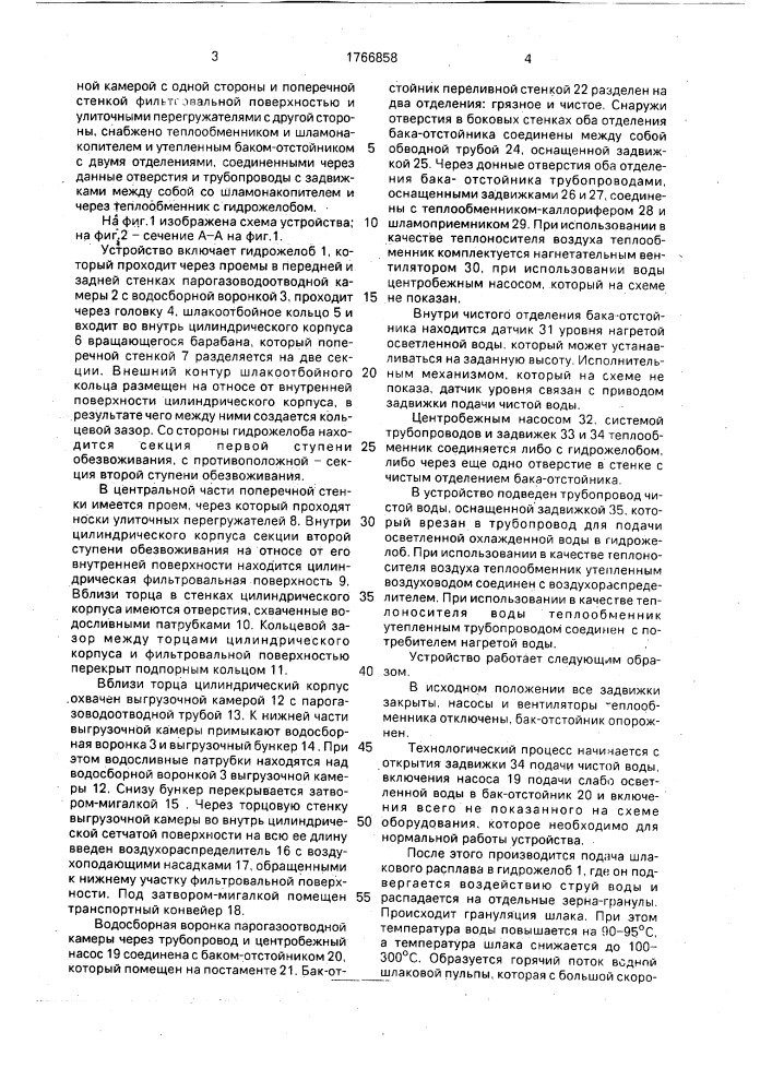 Устройство для производства гранулированного шлака (патент 1766858)