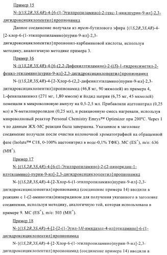 Пуриновые производные для применения в качестве агонистов аденозинового рецептора а-2а (патент 2403253)