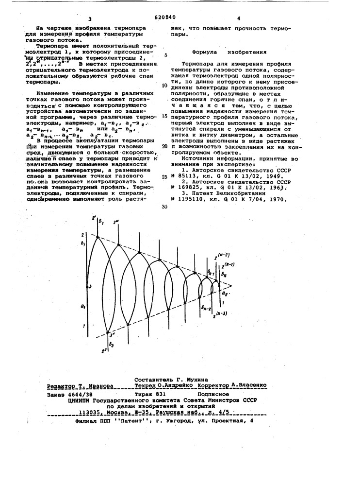 Термопара для измерения температуры газового потока (патент 620840)