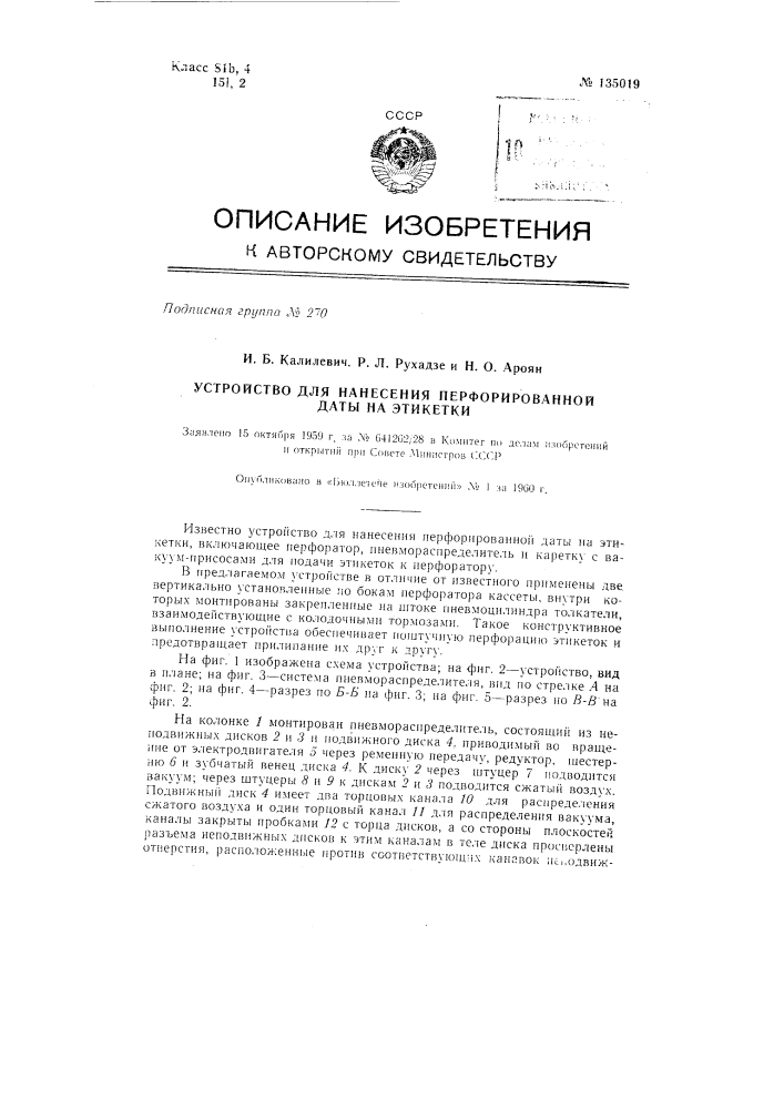 Устройство для нанесения перфорированной даты на этикетки (патент 135019)