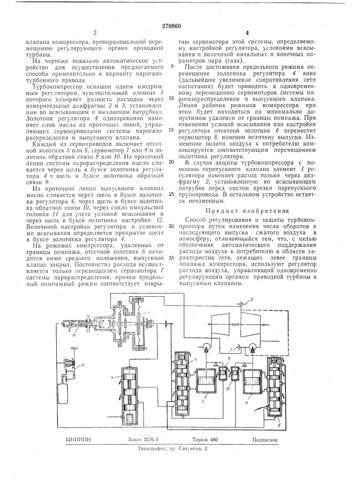 Способ регулирования и защиты турбокомпрессора (патент 270960)