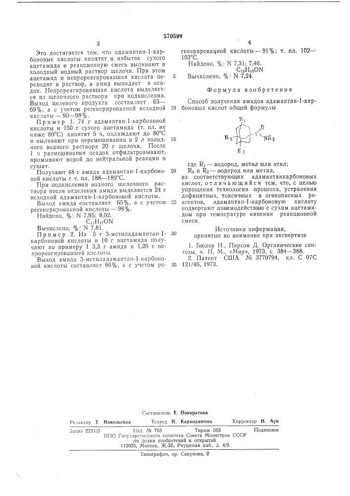 1-способ получения амидов адамантан -1- карбоновых кислот (патент 570599)