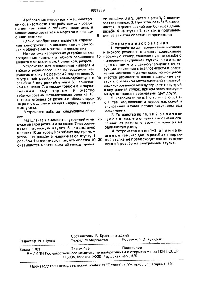 Устройство для соединения ниппеля и гибкого резинового шланга (патент 1657829)