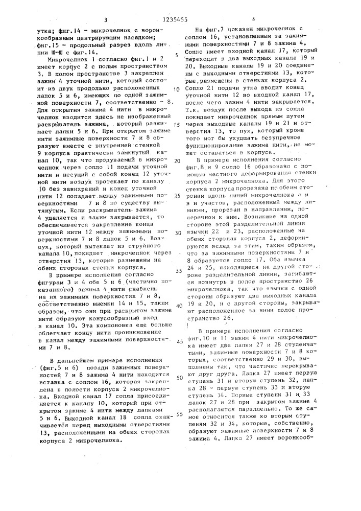 Зажимной челнок ткацкого станка (патент 1235455)