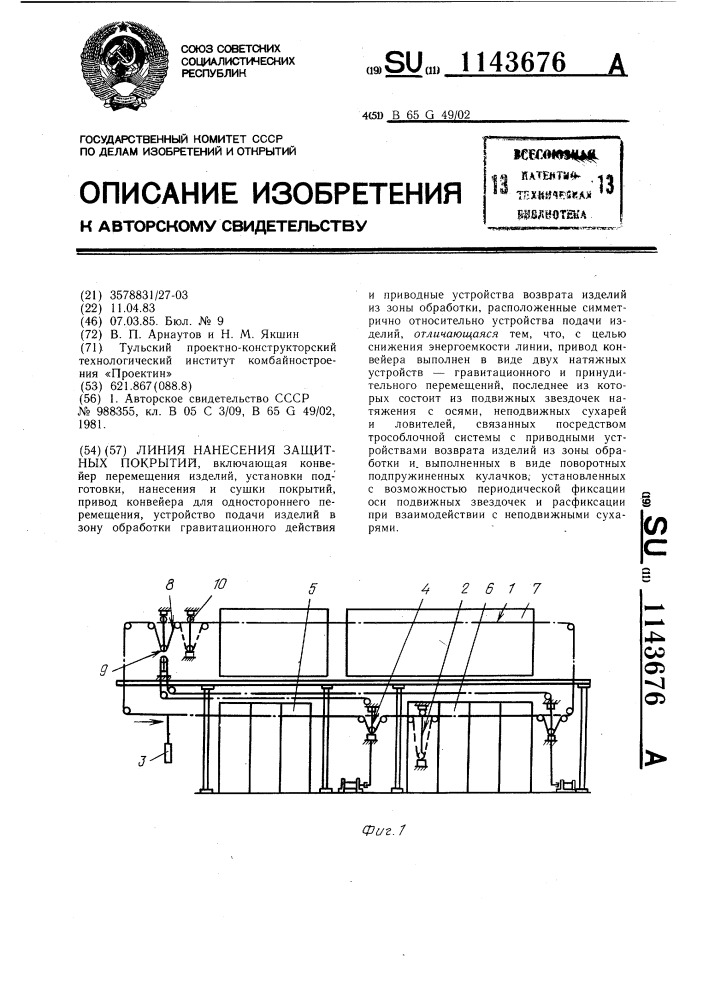 Линия нанесения защитных покрытий (патент 1143676)
