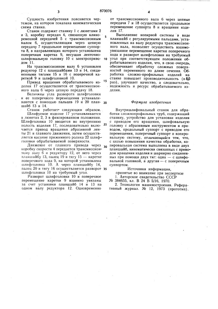 Внутришлифовальный станок для обработки сложнопрофильных труб (патент 870076)