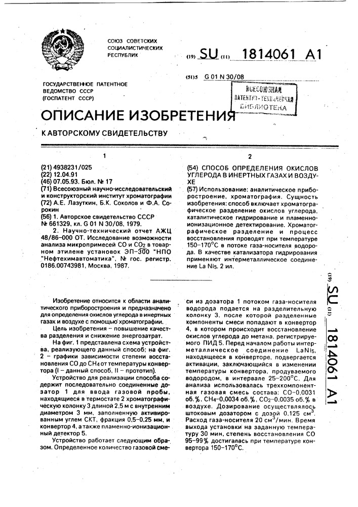 Способ определения окислов углерода в инертных газах и воздухе (патент 1814061)