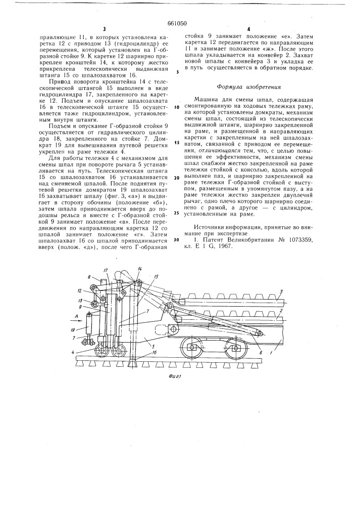 Машина для смены шпал (патент 661050)