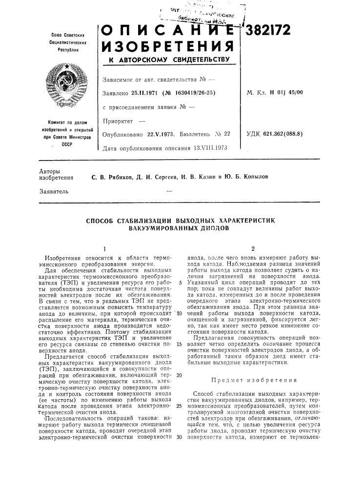 Способ стабилизации выходных характеристик вакуумированных диодов (патент 382172)