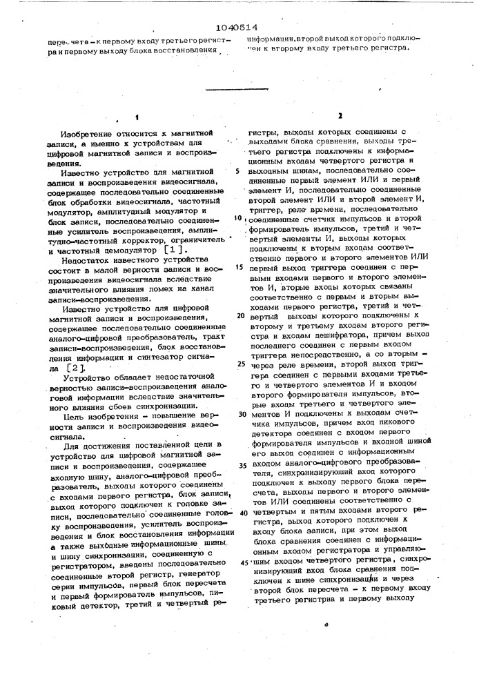 Устройство для цифровой магнитной записи и воспроизведения (патент 1040514)