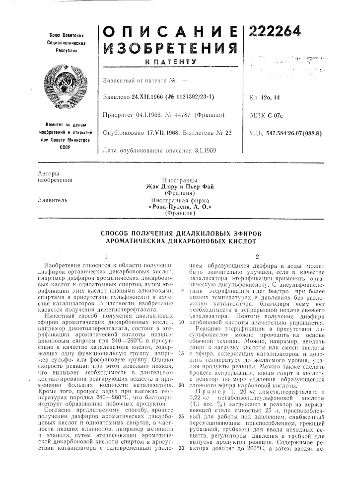 Способ получения диалкиловых эфиров ароматических дикарбоновых кислот (патент 222264)