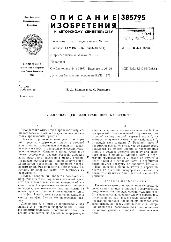 Гусеничная цепь для транспортных средств (патент 385795)