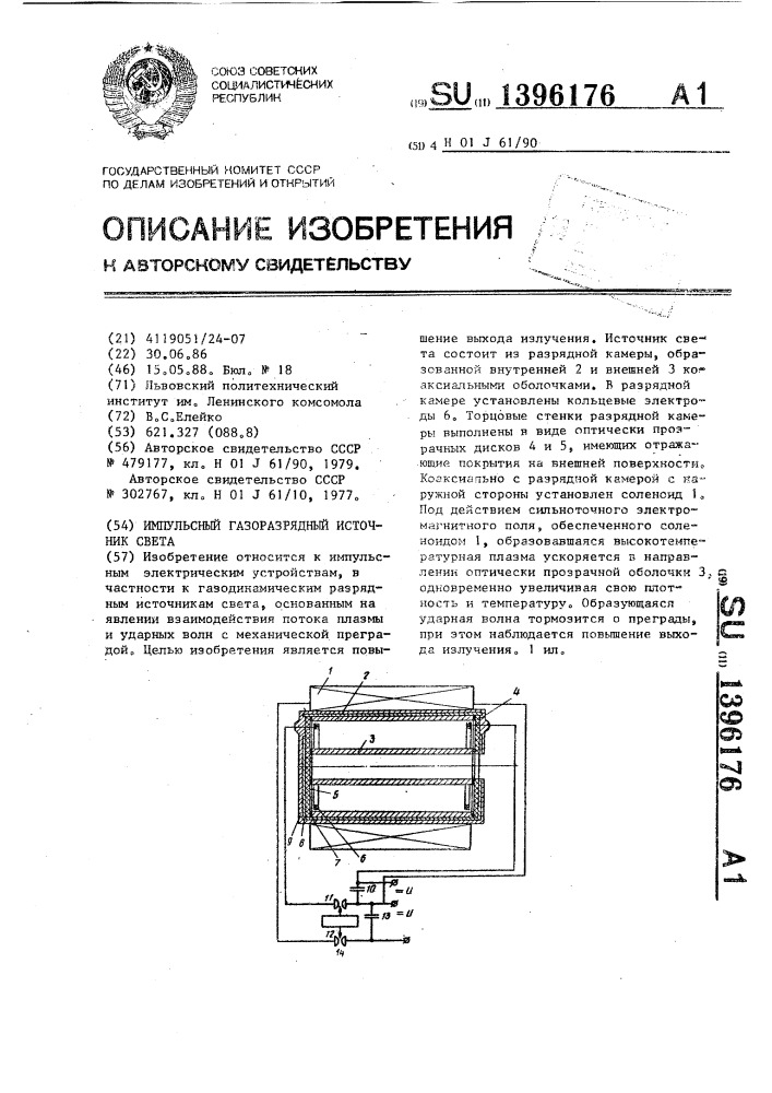 Импульсный газоразрядный источник света (патент 1396176)