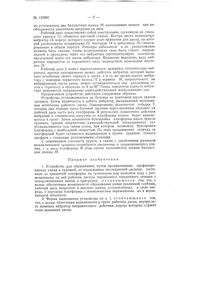 Устройство для образования путем продавливания профилированных канав и траншей (патент 123991)