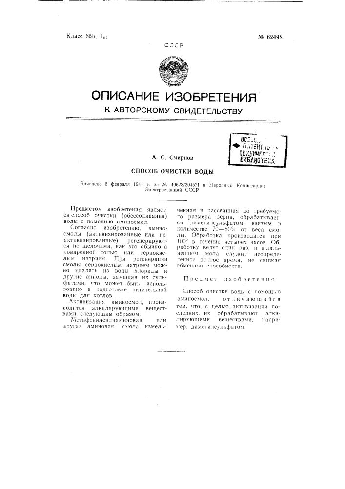 Способ очистки воды (патент 62498)
