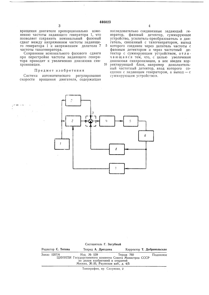 Система автоматического регулирования скорости вращения двигателя (патент 446023)
