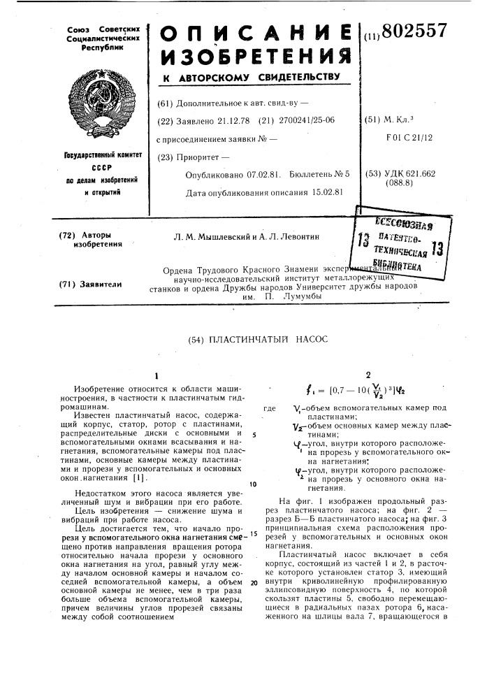 Пластинчатый насос (патент 802557)