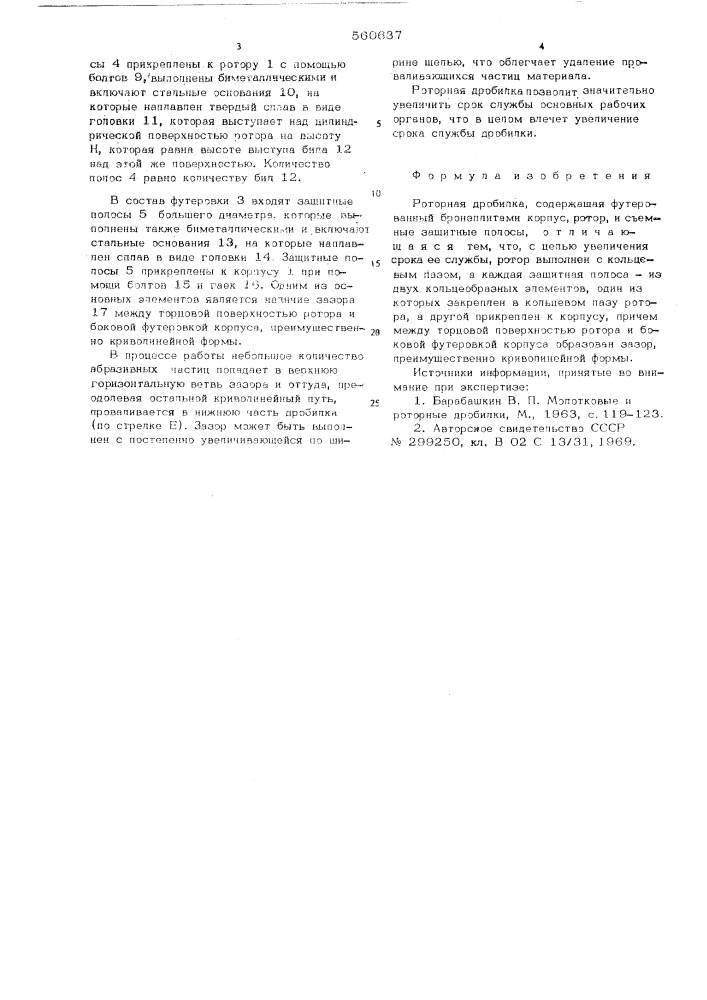 Роторная дробилка (патент 560637)