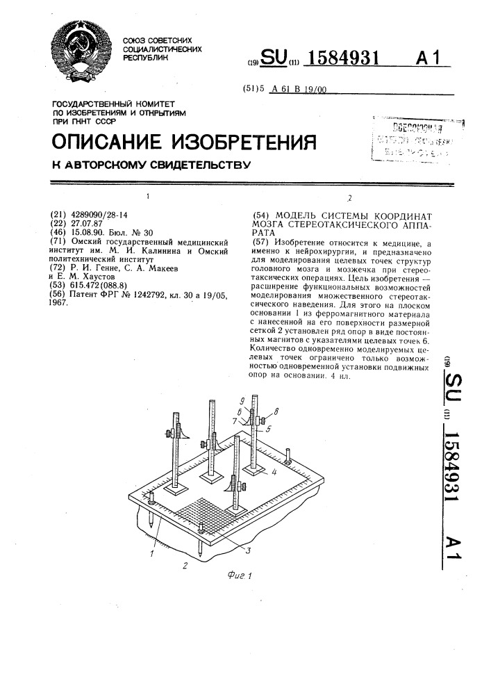 Модель системы координат мозга стереотаксического аппарата (патент 1584931)