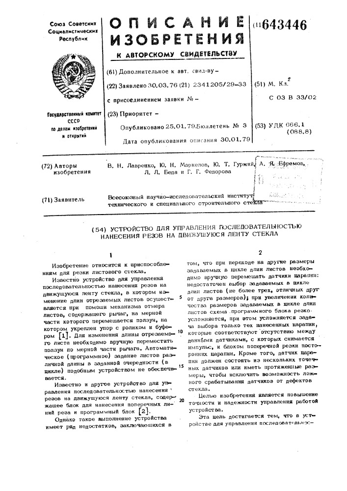 Устройство для управления последовательностью нанесения резов на движущуюся ленту стекла (патент 643446)