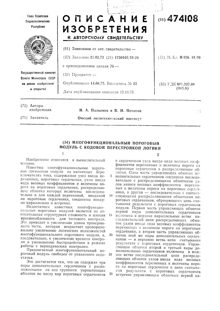 Многофункциональный пороговый модуль с кодовой перестройкой логики (патент 474108)