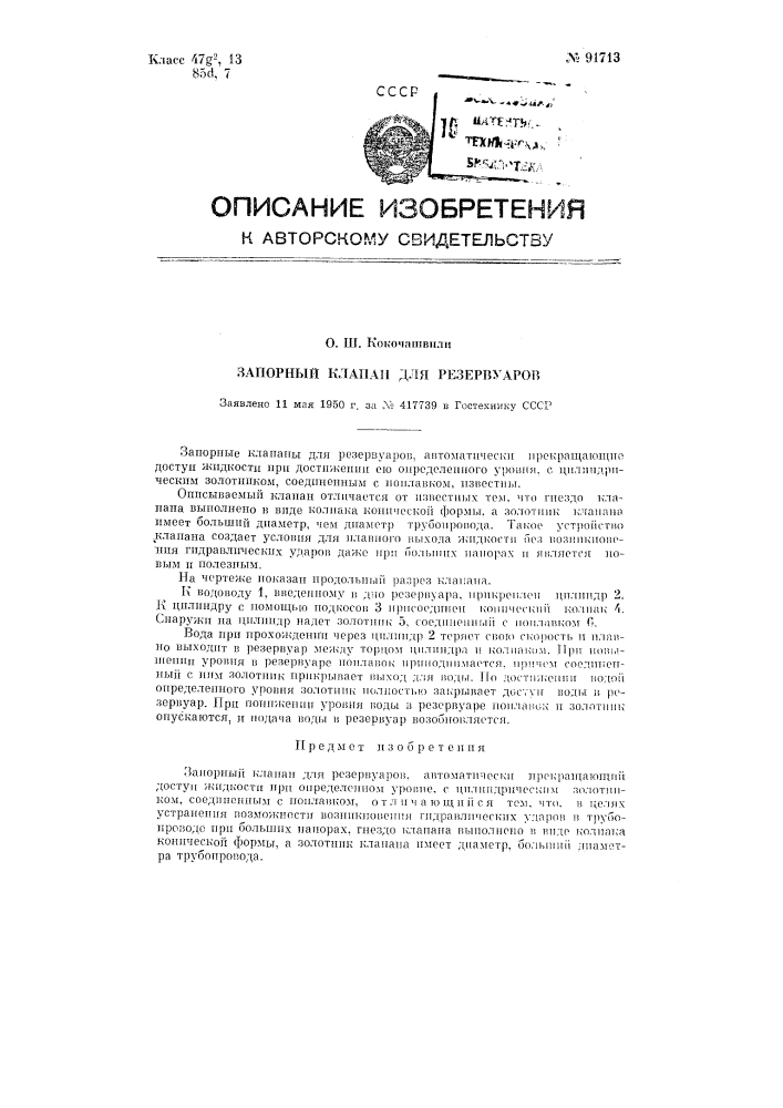 Запорный клапан для резервуаров (патент 91713)