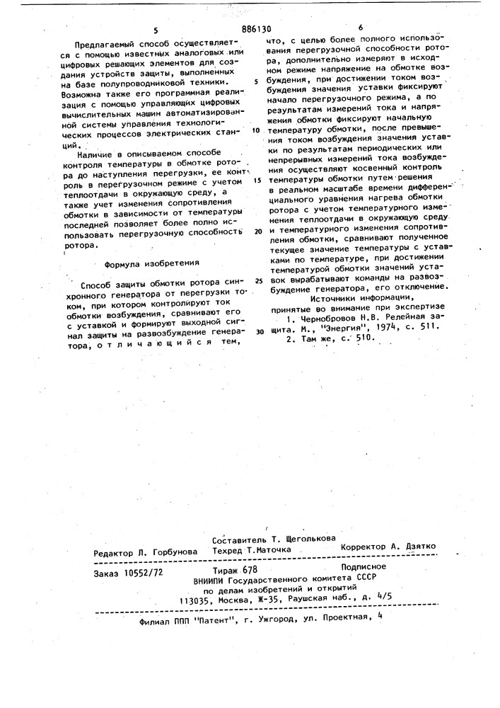 Способ защиты обмотки ротора синхронного генератора от перегрузки током (патент 886130)