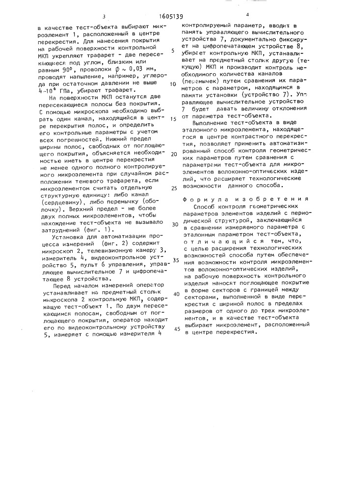 Способ контроля геометрических параметров элементов изделий с периодической структурой (патент 1605139)