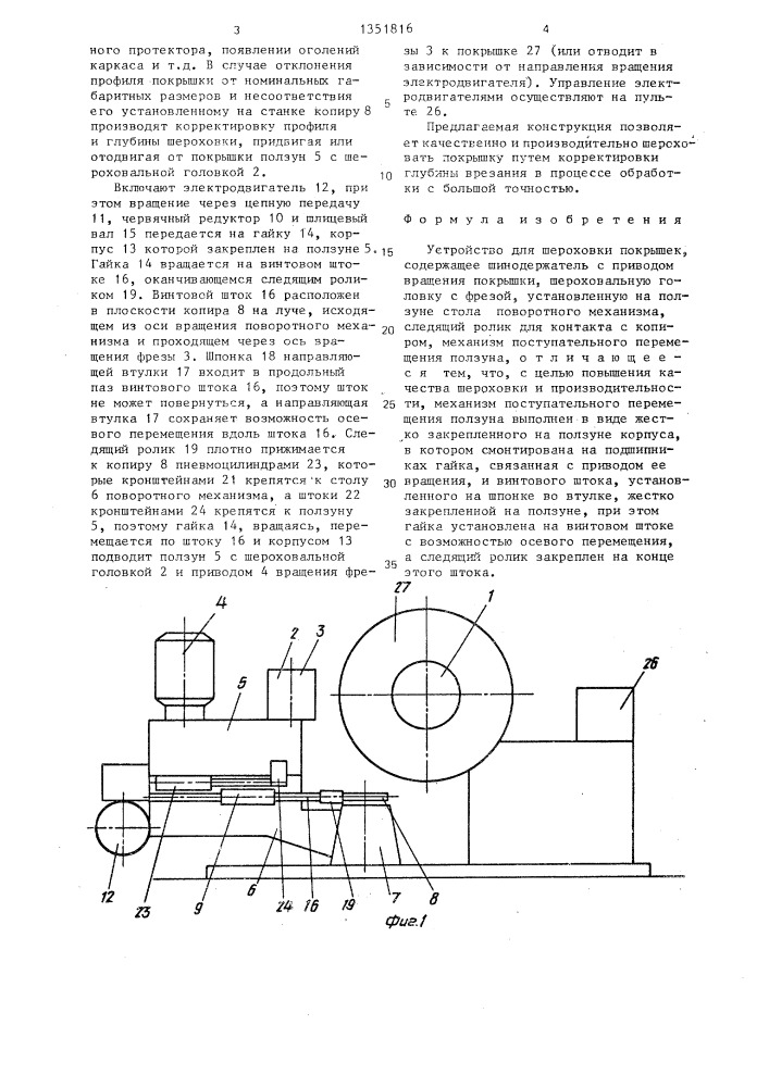 Устройство для шероховки покрышек (патент 1351816)