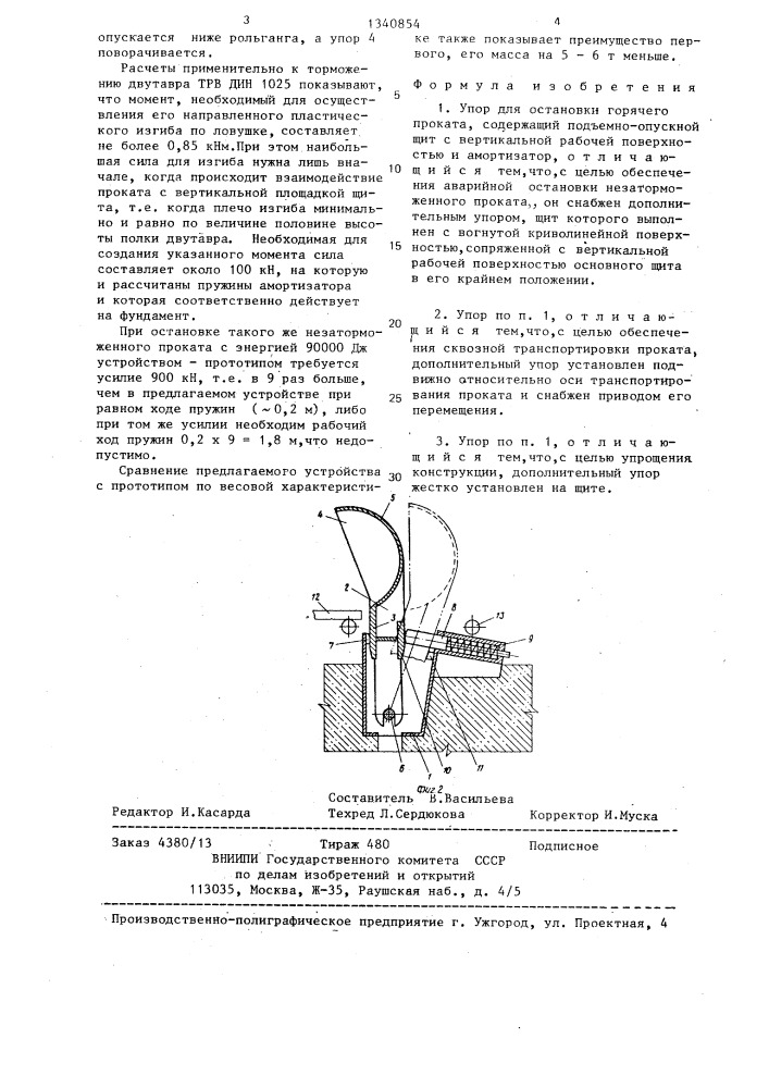 Упор для остановки горячего проката (патент 1340854)