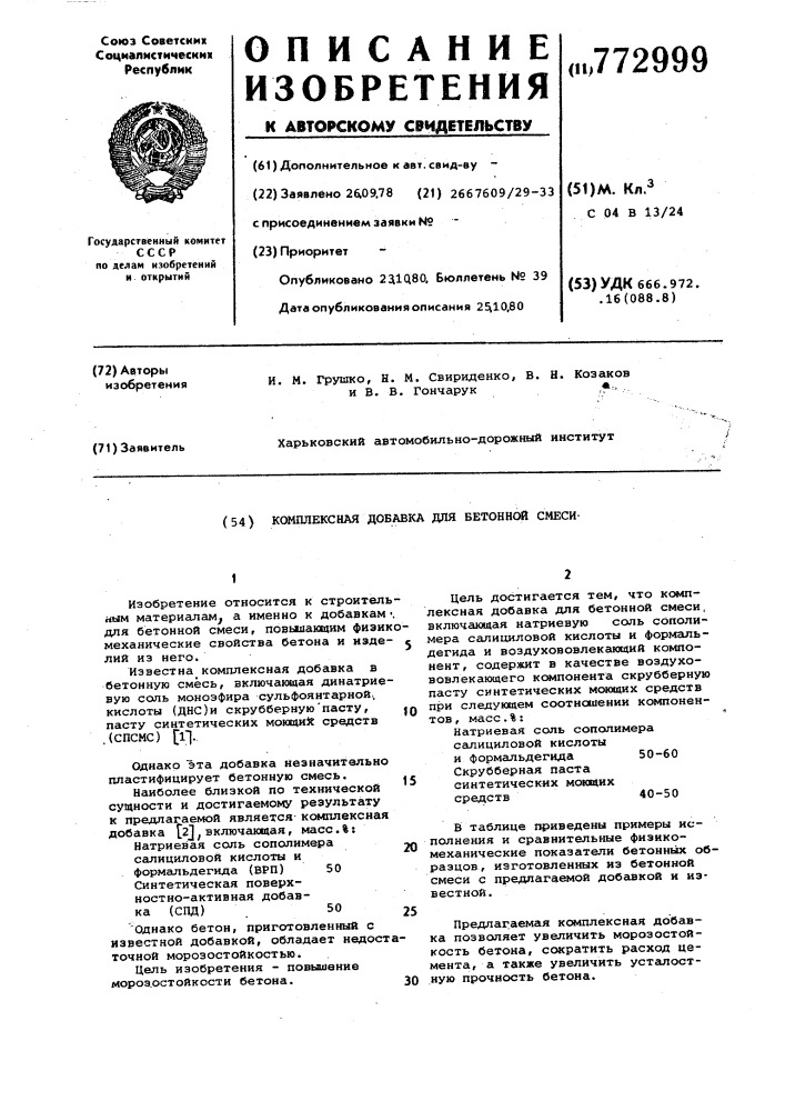 Комплексная добавка для бетонной смеси (патент 772999)
