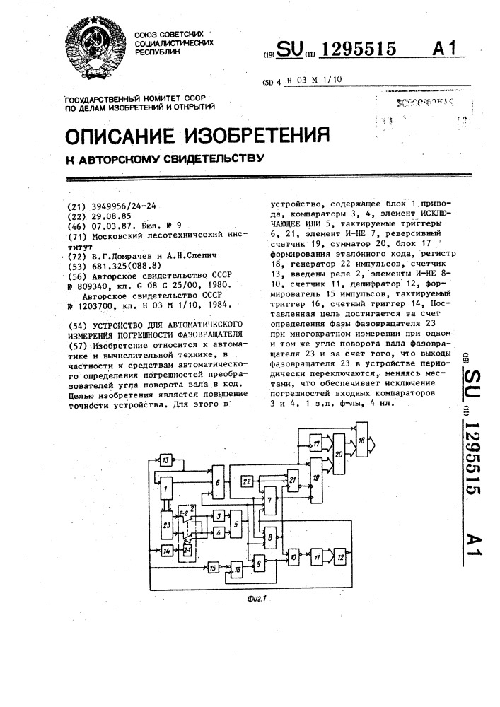 Устройство для автоматического измерения погрешности фазовращателя (патент 1295515)