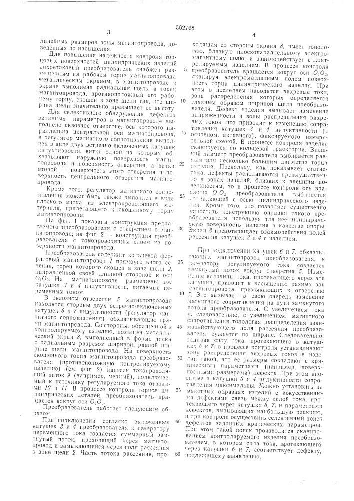 Вихретоковый преобразователь для неразрушающего контроля (патент 562768)