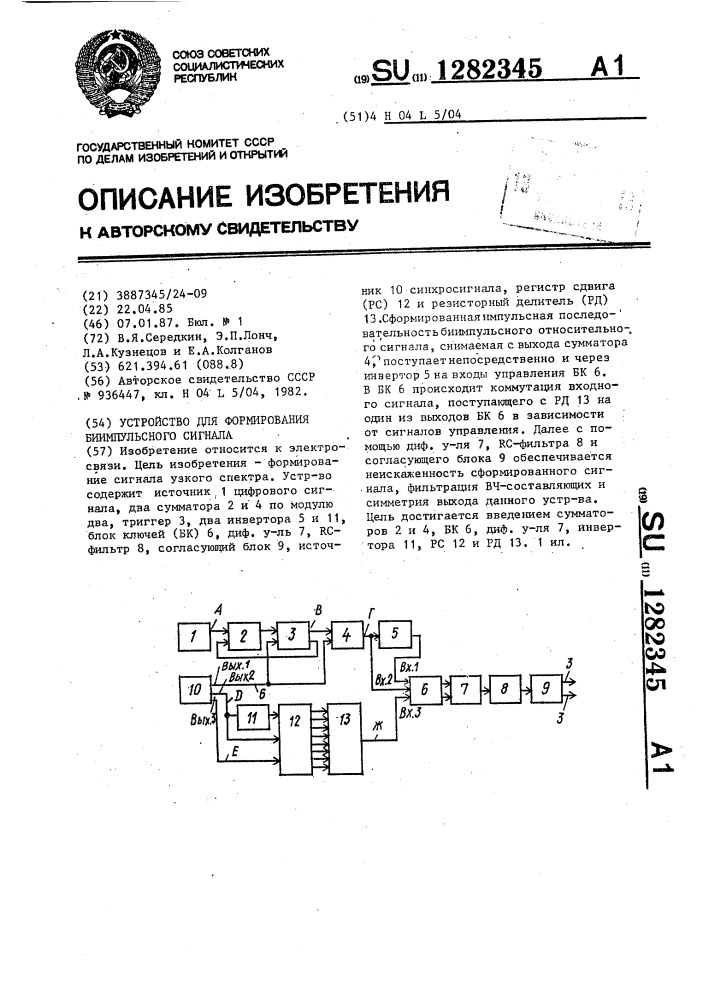 Устройство для формирования биимпульсного сигнала (патент 1282345)