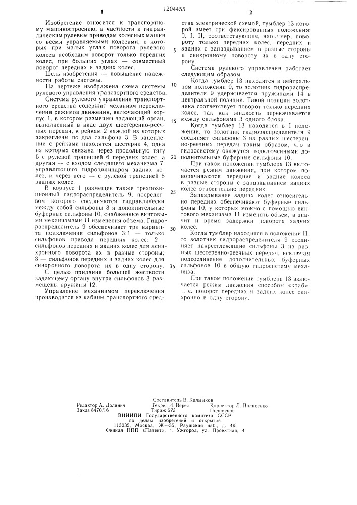 Система рулевого управления транспортного средства со всеми управляемыми колесами (патент 1204455)