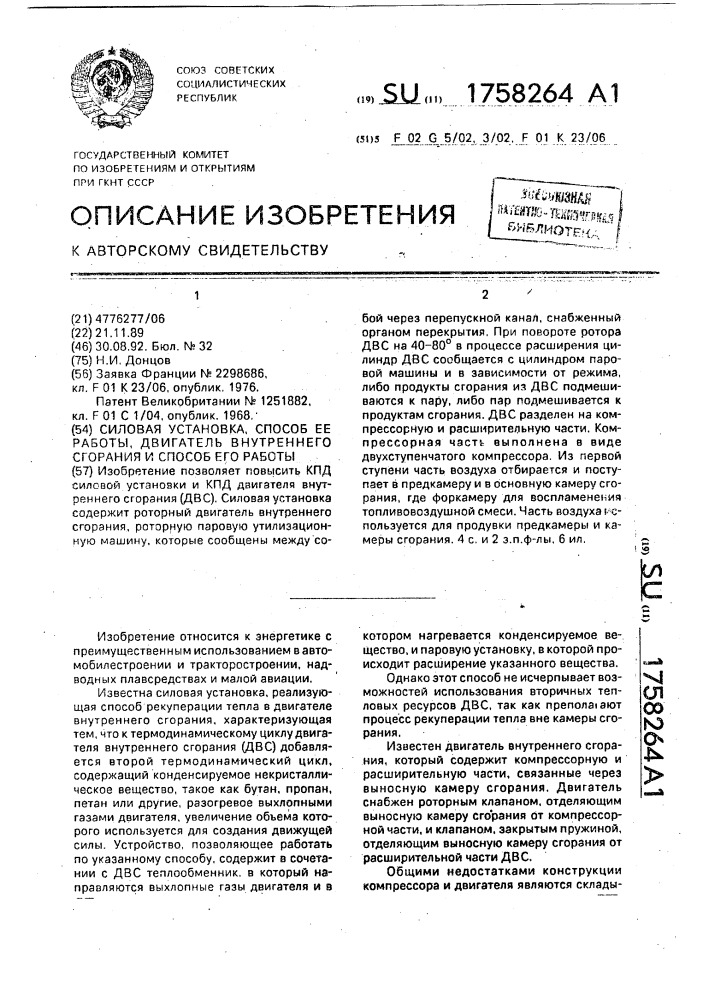 Силовая установка, способ ее работы, двигатель внутреннего сгорания и способ его работы (патент 1758264)