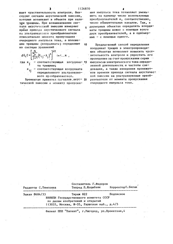 Способ определения координат трещины в электропроводящих объектах (патент 1126870)