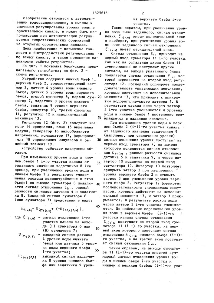 Устройство для регулирования уровня воды в канале (патент 1425616)