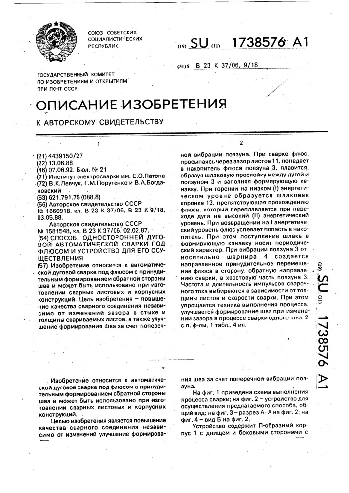 Способ односторонней дуговой автоматической сварки под флюсом и устройство для его осуществления (патент 1738576)