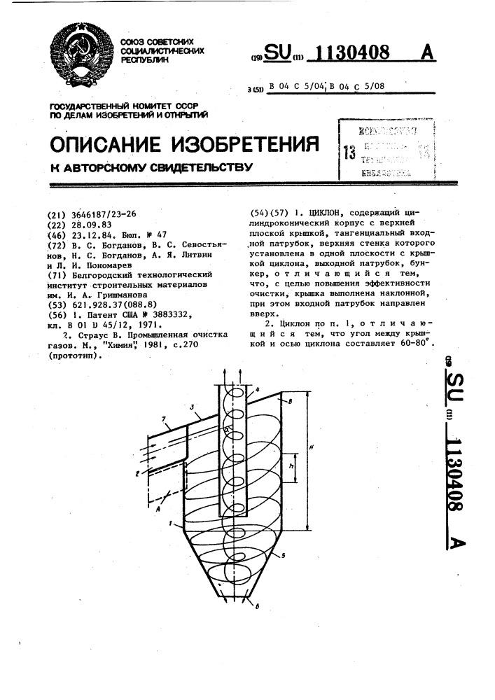 Циклон (патент 1130408)