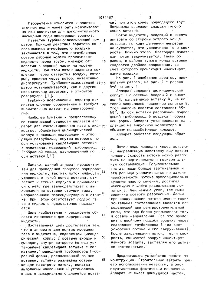Аппарат для контактирования газа с жидкостью (патент 1031487)