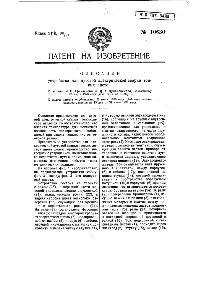 Устройство для дуговой электрической сварки тонких листов (патент 10630)