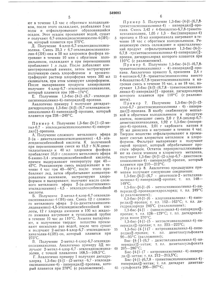 Способ получения производных бис(4-(1-хиназолинил-4)- пиперидил)-алканов (патент 549083)