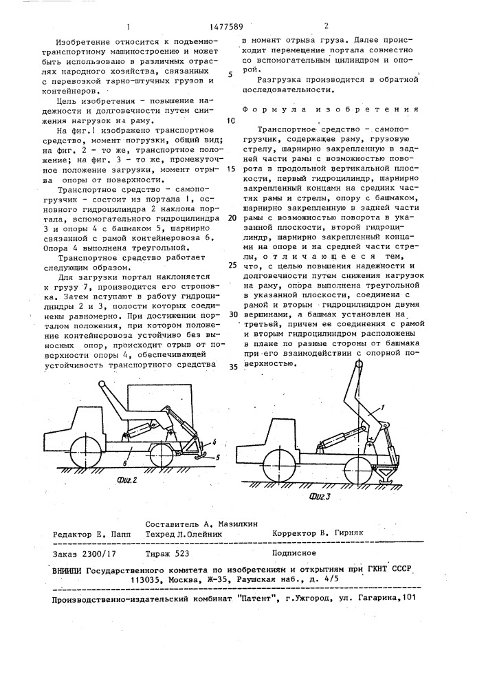 Транспортное средство самопогрузчик (патент 1477589)