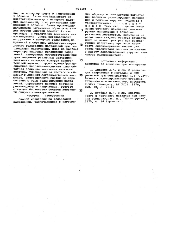 Способ испытания на релаксацию напряжений (патент 813185)