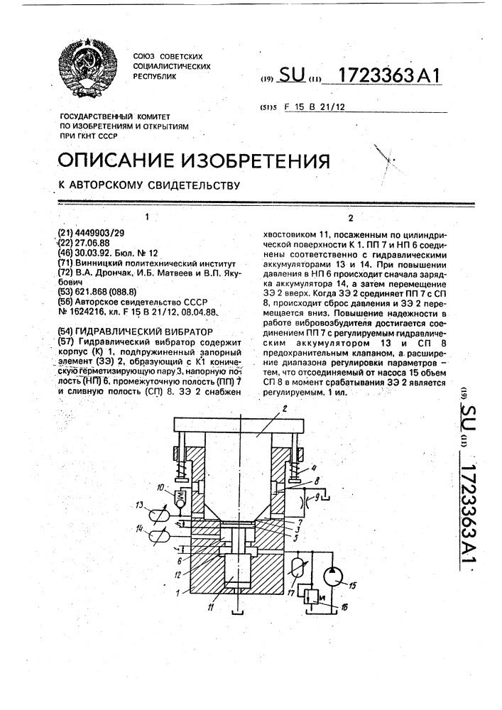 Гидравлический вибратор (патент 1723363)