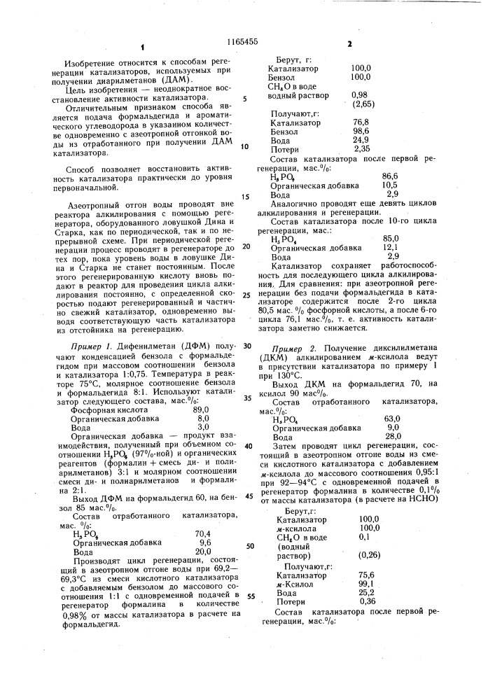 Способ регенерации катализатора для получения диарилметанов (патент 1165455)