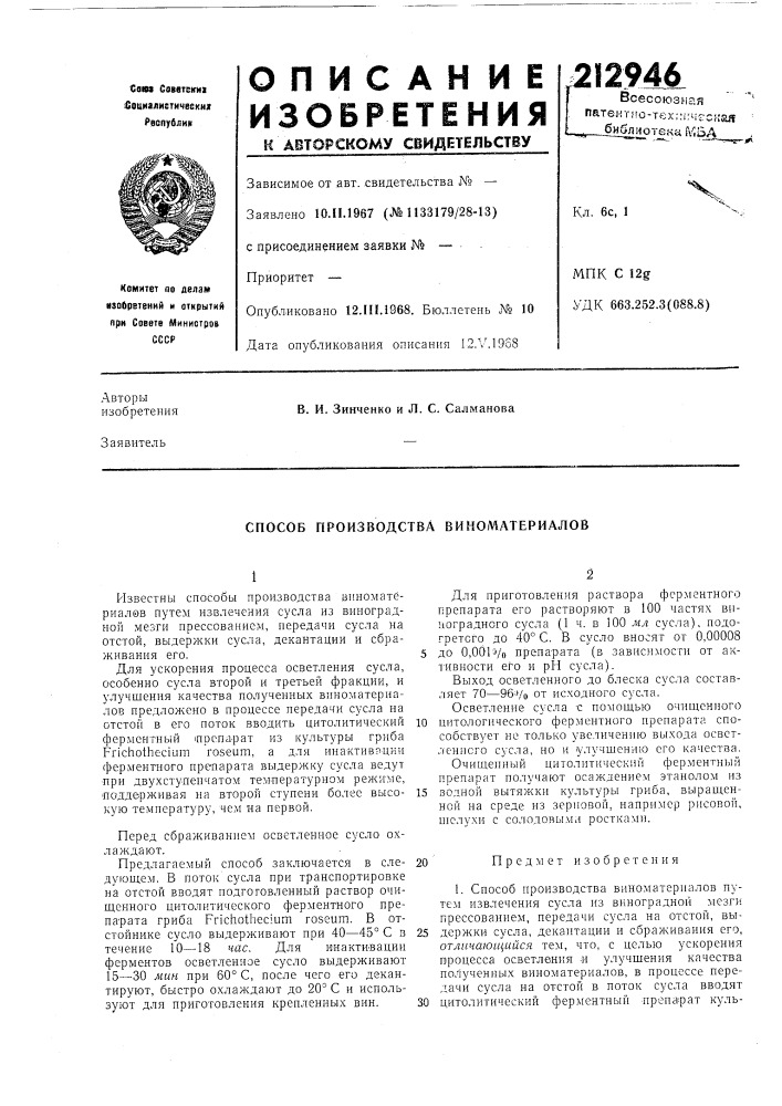 Способ производства виноматериалов (патент 212946)